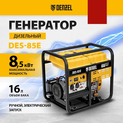 Дизельный генератор Denzel DES-85E (94415)