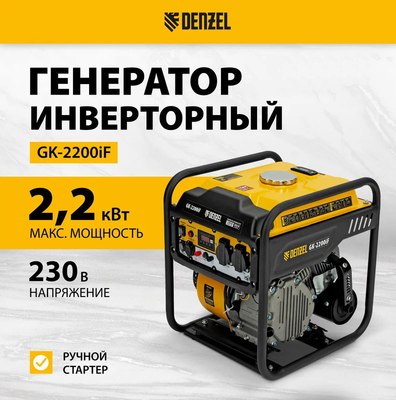 Инверторный генератор Denzel GK-2200iF / 94707