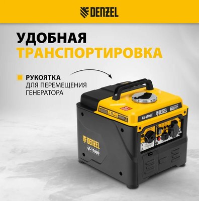 Инверторный генератор Denzel GS-1100iF / 94706