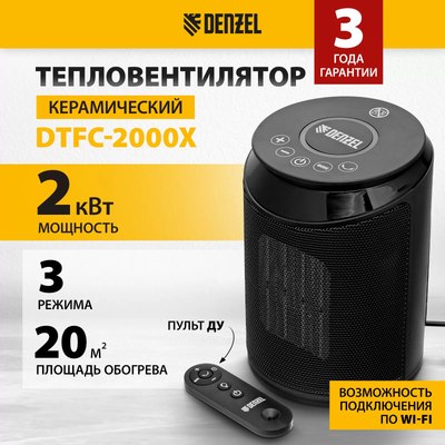 Тепловентилятор Denzel DTFC-2000X / 96426
