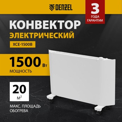 Конвектор Denzel XCE-1500 / 98131