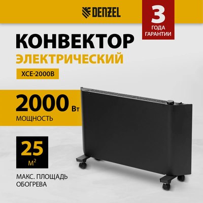 Конвектор Denzel XCE-2000B / 98129 (черный)