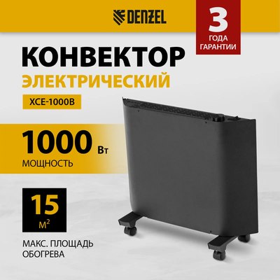 Конвектор Denzel XCE-1000B / 98127
