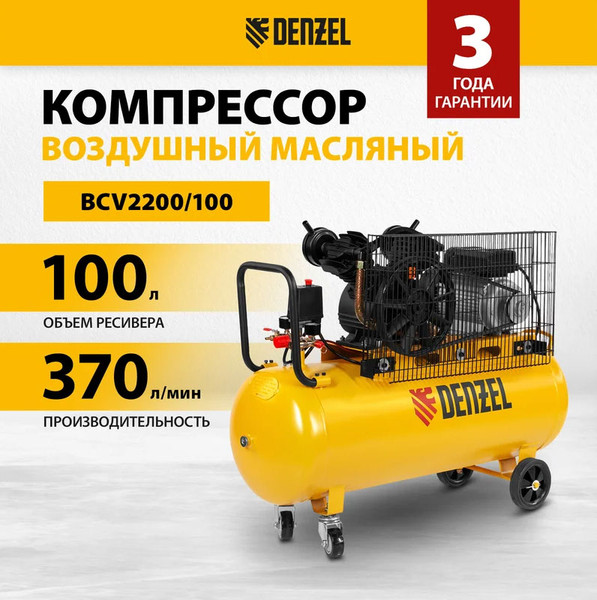 Воздушный компрессор Denzel BCV2200/100 / 58110