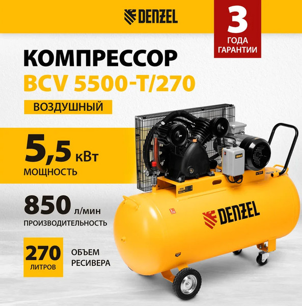 Воздушный компрессор Denzel BCV 5500-T/270 / 58125