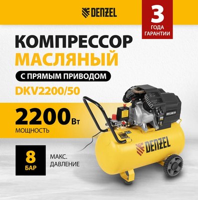 Воздушный компрессор Denzel DKV2200/50 Х-PRO / 58083