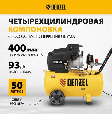 Воздушный компрессор Denzel DKV2200/50 Х-PRO / 58083