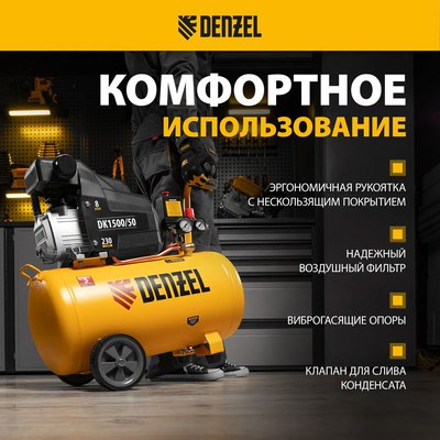 Воздушный компрессор Denzel DK1500/50 Х-PRO / 58064