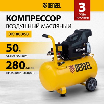 Воздушный компрессор Denzel DK1800/50 Х-PRO / 58068