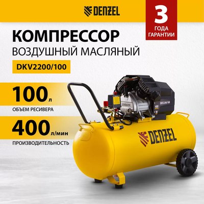 Воздушный компрессор Denzel DKV2200/100 Х-PRO / 58079