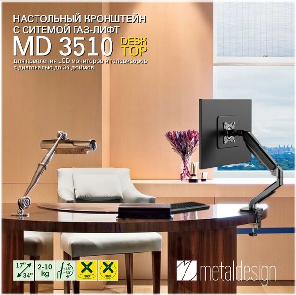 Кронштейн для монитора Metaldesign MD 3510