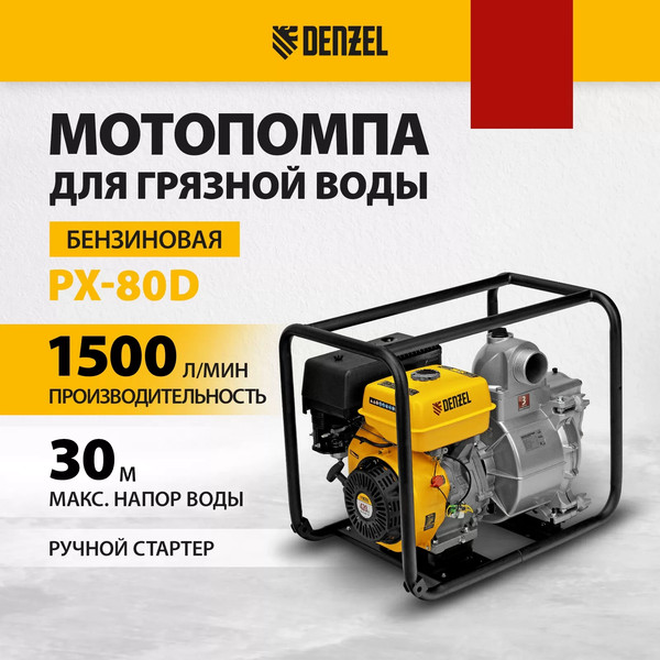 Мотопомпа Denzel PX-80D / 99204
