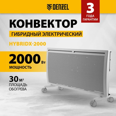Конвектор Denzel HybridX-2000 / 98120