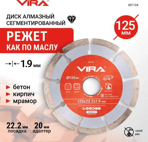 Отрезной диск алмазный Vira 125мм / 601124