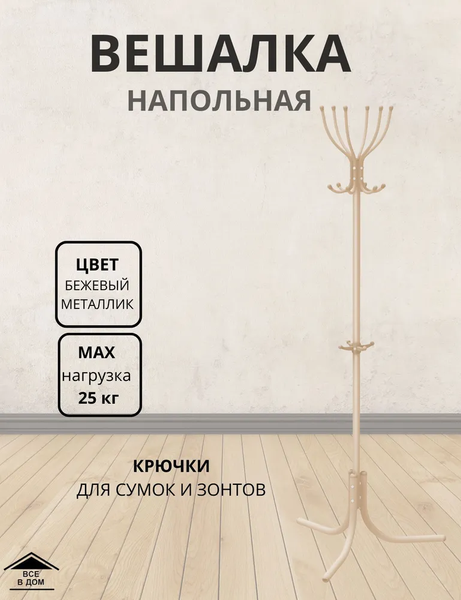 Вешалка для одежды Ника Комфорт / ВК6/БМ