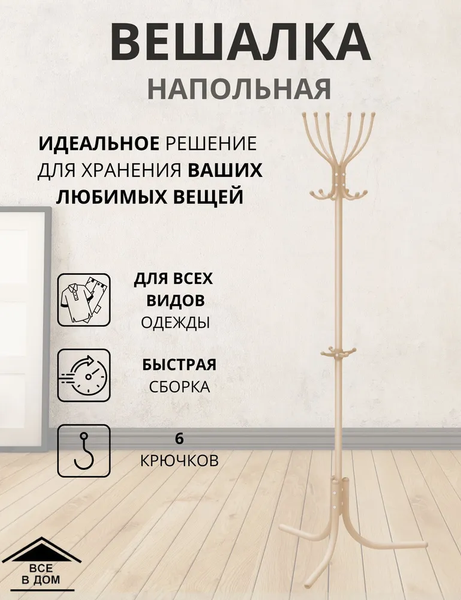 Вешалка для одежды Ника Комфорт / ВК6/БМ