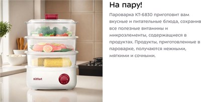Пароварка стационарная Kitfort КТ-6830