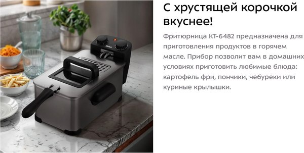 Фритюрница Kitfort КТ-6482