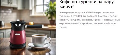 Турка электрическая Kitfort КТ-7499