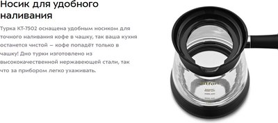 Турка электрическая Kitfort КТ-7502