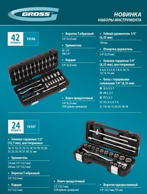 Универсальный набор инструментов Gross 14146