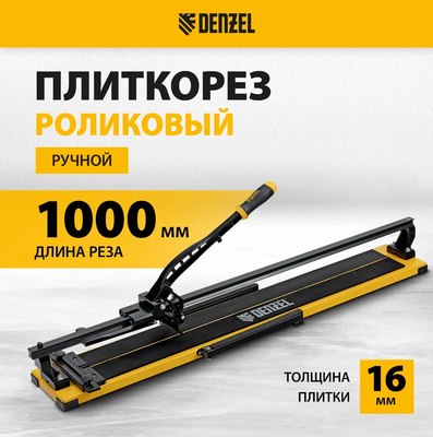 Плиткорез ручной Denzel Рельсовый 877018