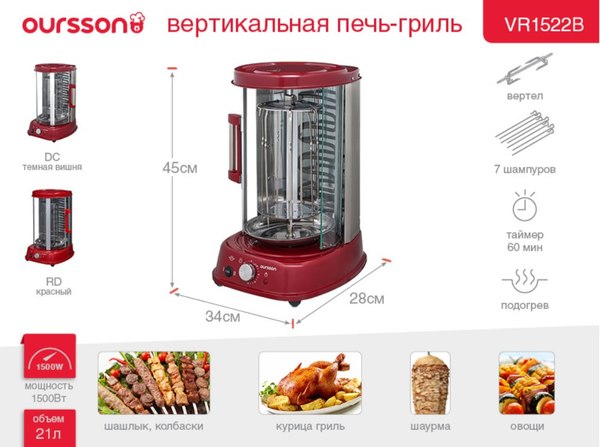 Электрошашлычница Oursson VR1522B/DC