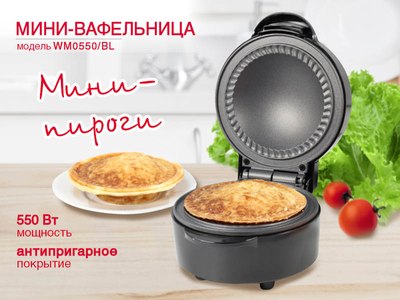 Паймейкер Oursson WM0550/BL