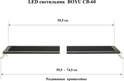 Светильник для аквариума Boyu CB-60