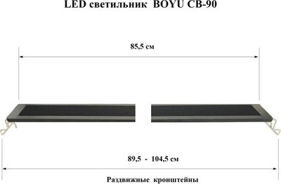 Светильник для аквариума Boyu CB-90