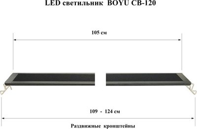 Светильник для аквариума Boyu CB-120