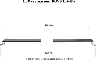 Светильник для аквариума Boyu LD-48A