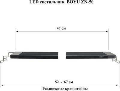 Светильник для аквариума Boyu ZN-50