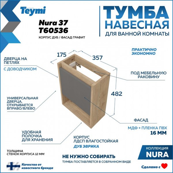 Тумба под умывальник Teymi Nura T60536