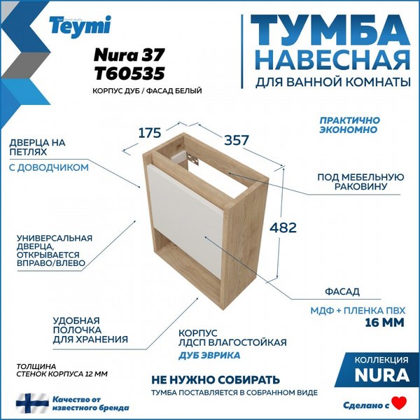 Тумба под умывальник Teymi Nura T60535