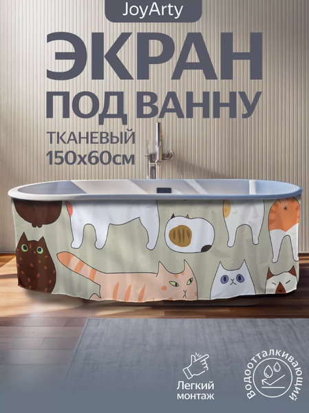 Шторка под ванну JoyArty 60x150 / bt_423828