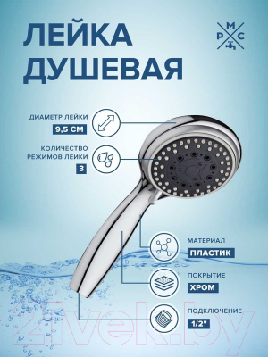 Лейка ручного душа РМС LE18