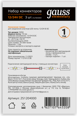 Набор коннекторов для светодиодной ленты Gauss 10mm 5050 / 251204000
