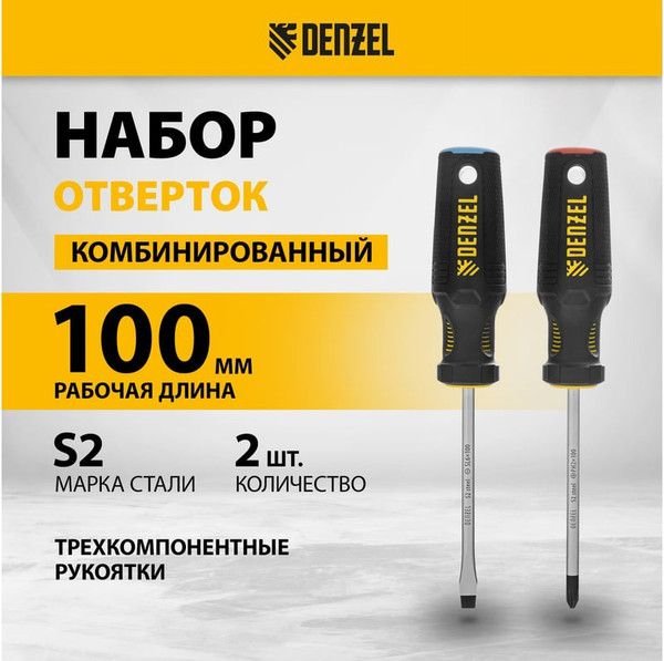 Набор отверток Denzel 122117