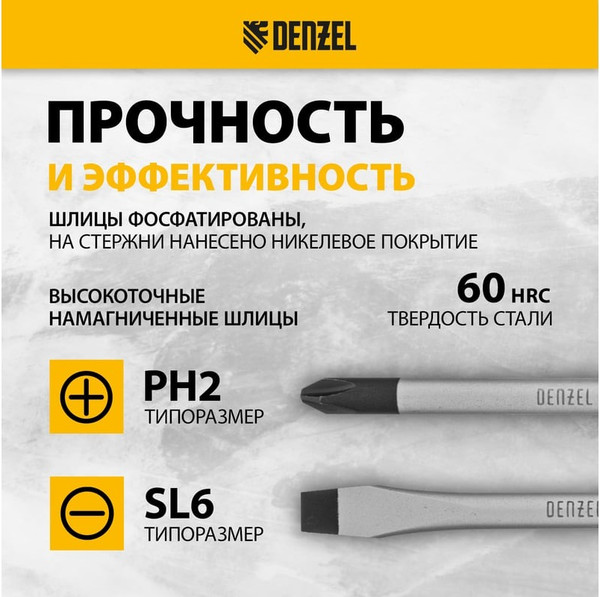 Набор отверток Denzel 122117