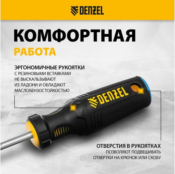 Набор отверток Denzel 122117