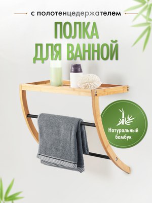 Полка для ванной FORA Bamboo FOR-AXE38BB