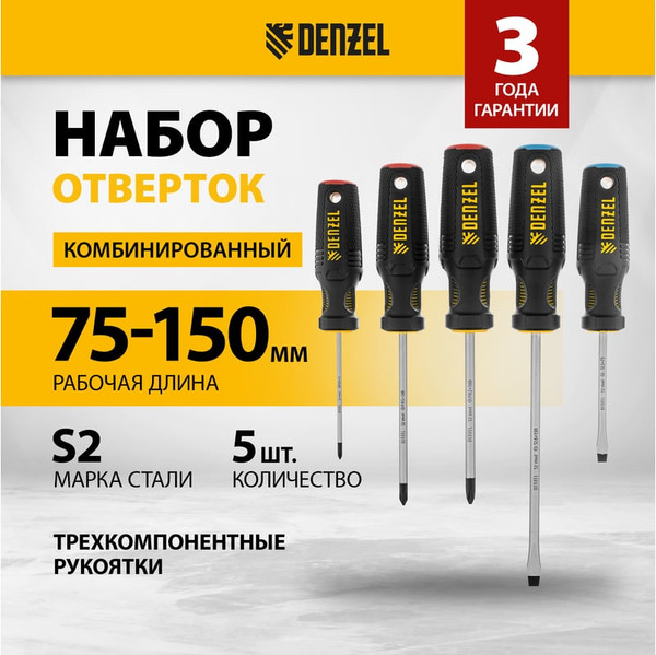 Набор отверток Denzel 122157