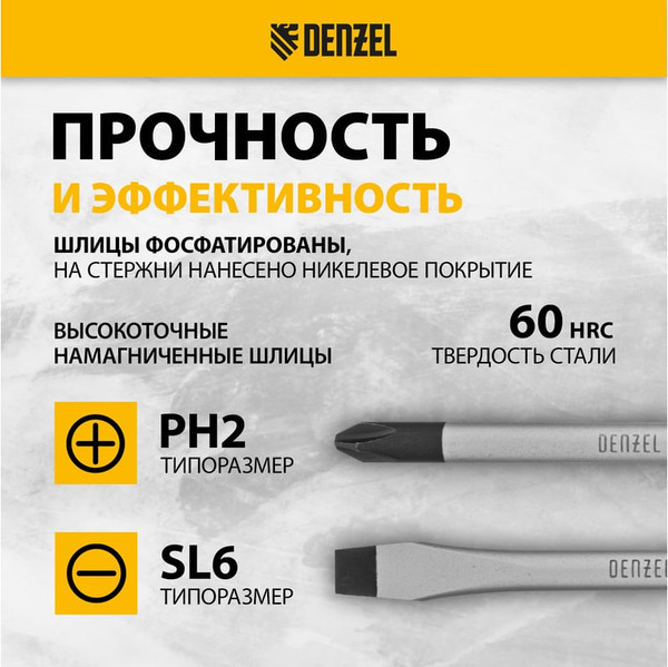Набор отверток Denzel 122157