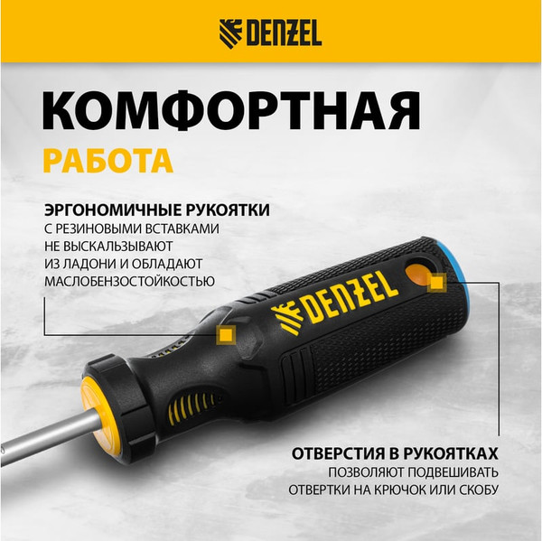 Набор отверток Denzel 122157