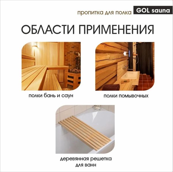 Пропитка для дерева GOL Для полка Gol Сауна