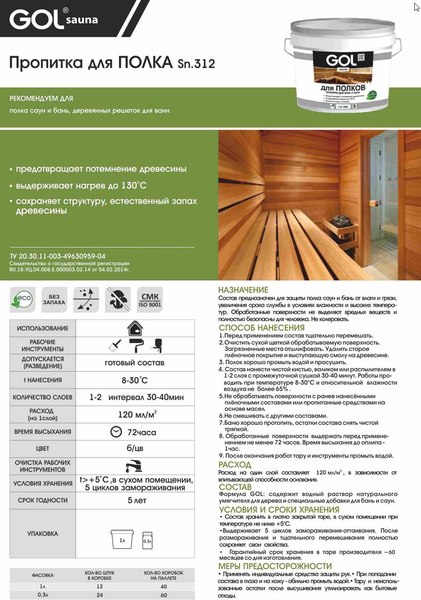 Пропитка для дерева GOL Для полка Gol Сауна