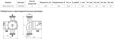 Циркуляционный насос Wellmix WRS 20/60 130 / 17039981