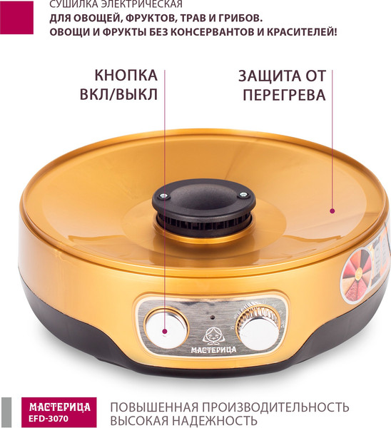 Сушилка для овощей и фруктов Мастерица EFD-3070