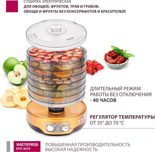Сушилка для овощей и фруктов Мастерица EFD-3070
